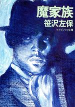 ISBN 9784766925425 魔家族   /勁文社/笹沢左保 勁文社 本・雑誌・コミック 画像