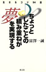 ISBN 9784766926378 ちょっとしたことの積み重ねが夢を実現する 生きるコツ54話/ジャパニ-ズ・ドリ-ム音楽総合研究所/富沢一誠 勁文社 本・雑誌・コミック 画像