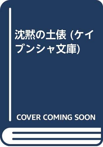 ISBN 9784766926620 沈黙の土俵/勁文社/小杉健治 勁文社 本・雑誌・コミック 画像