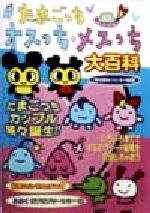 ISBN 9784766929058 たまごっちオスっち・メスっち大百科/勁文社 勁文社 本・雑誌・コミック 画像