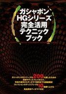 ISBN 9784766933840 ガシャポンＨＧシリ-ズ完全活用テクニックブック   /勁文社 勁文社 本・雑誌・コミック 画像