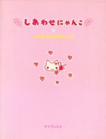 ISBN 9784766940725 しあわせにゃんこのしあわせにするにゃん ほんとのあなたをねこ天使がしんだんします  /勁文社/松井知子 勁文社 本・雑誌・コミック 画像