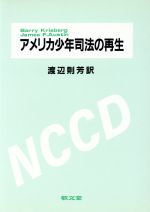 ISBN 9784767000206 アメリカ少年司法の再生/敬文堂/バリ-・クリスバ-グ 敬文堂 本・雑誌・コミック 画像