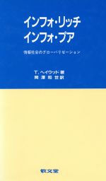 ISBN 9784767000350 インフォ・リッチ：インフォ・プア 情報社会のグロ-バリゼ-ション/敬文堂/トレボ-・ヘイウッド 敬文堂 本・雑誌・コミック 画像