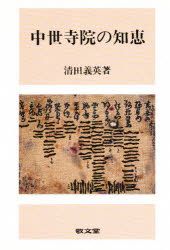 ISBN 9784767000473 中世寺院の知恵/敬文堂/清田義英 敬文堂 本・雑誌・コミック 画像