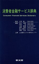 ISBN 9784767000817 消費者金融サ-ビス辞典   /敬文堂/石山卓磨 敬文堂 本・雑誌・コミック 画像