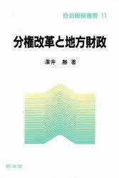 ISBN 9784767000855 分権改革と地方財政/敬文堂/沢井勝 敬文堂 本・雑誌・コミック 画像