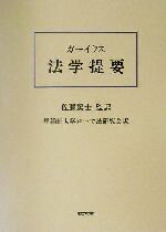 ISBN 9784767001029 法学提要/敬文堂/ガ-イウス 敬文堂 本・雑誌・コミック 画像