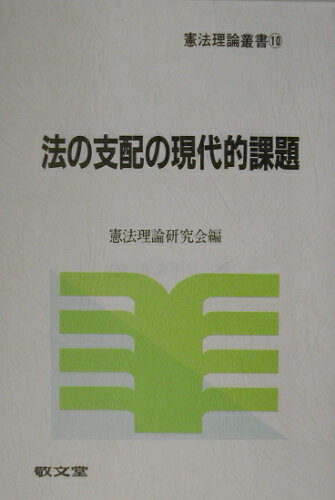 ISBN 9784767001043 法の支配の現代的課題/敬文堂/憲法理論研究会 敬文堂 本・雑誌・コミック 画像