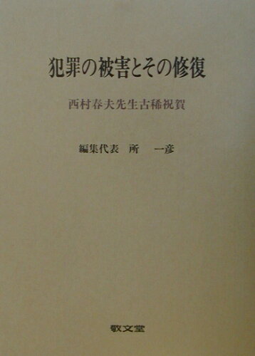 ISBN 9784767001081 犯罪の被害とその修復 西村春夫先生古稀祝賀  /敬文堂/所一彦 敬文堂 本・雑誌・コミック 画像