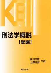 ISBN 9784767001210 刑法学概説  総論 /敬文堂/夏目文雄 敬文堂 本・雑誌・コミック 画像