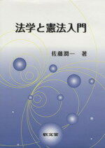 ISBN 9784767001418 法学と憲法入門   /敬文堂/佐藤潤一 敬文堂 本・雑誌・コミック 画像