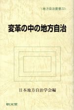 ISBN 9784767001777 変革の中の地方自治/敬文堂/日本地方自治学会 敬文堂 本・雑誌・コミック 画像