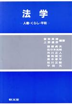 ISBN 9784767001937 法学 人権・くらし・平和/敬文堂/曽我英雄 敬文堂 本・雑誌・コミック 画像