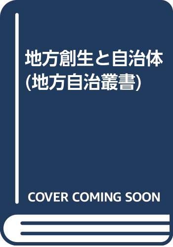 ISBN 9784767002262 地方創生と自治体/敬文堂/日本地方自治学会 敬文堂 本・雑誌・コミック 画像