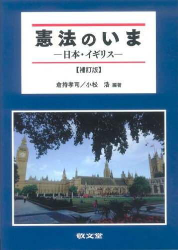 ISBN 9784767002453 憲法のいま 日本・イギリス  補訂版/敬文堂/倉持孝司 敬文堂 本・雑誌・コミック 画像