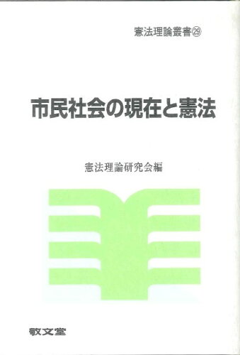 ISBN 9784767002460 市民社会の現在と憲法/敬文堂/憲法理論研究会 敬文堂 本・雑誌・コミック 画像