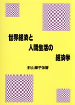 ISBN 9784767004945 世界経済と人間生活の経済学   /敬文堂/影山摩子弥 敬文堂 本・雑誌・コミック 画像