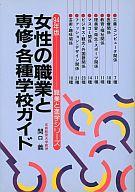 ISBN 9784767108148 女性の職業と専修・各種学校ガイド ［94年版］/啓明書房/関口義 啓明書房 本・雑誌・コミック 画像