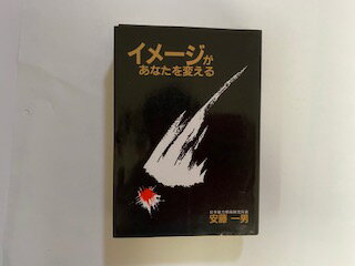 ISBN 9784767108155 イメ-ジがあなたを変える   /啓明書房/安藤一男 啓明書房 本・雑誌・コミック 画像