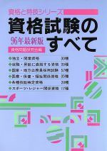 ISBN 9784767108964 資格試験のすべて 〔96年最新版〕/啓明書房/資格問題研究会 啓明書房 本・雑誌・コミック 画像