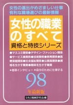 ISBN 9784767109688 女性の職業のすべて 〔98年最新版〕/啓明書房/女性の職業研究会 啓明書房 本・雑誌・コミック 画像