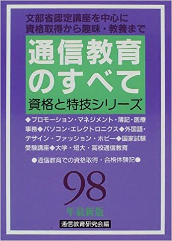 ISBN 9784767109695 通信教育のすべて 文部省認定講座を中心に資格取得から趣味・教養まで 〔98年最新版〕/啓明書房/通信教育研究会 啓明書房 本・雑誌・コミック 画像