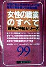 ISBN 9784767109831 女性の職業のすべて 〔99年版〕/啓明書房/女性の職業研究会 啓明書房 本・雑誌・コミック 画像