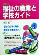 ISBN 9784767110288 福祉の職業と学校ガイド 〔２０００年版〕/啓明書房/関口義 啓明書房 本・雑誌・コミック 画像