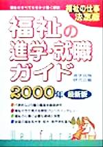 ISBN 9784767110363 福祉の進学・就職ガイド 〔２０００年　最新版〕/啓明書房/進学就職研究会 啓明書房 本・雑誌・コミック 画像