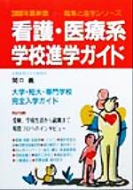 ISBN 9784767110370 看護・医療系学校進学ガイド 〔2000年最新版〕/啓明書房/関口義 啓明書房 本・雑誌・コミック 画像