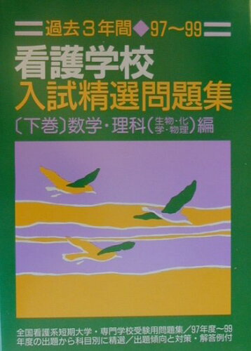 ISBN 9784767110431 過去３年間看護学校入試精選問題集 高等看護学校・看護短大受験用 〔９７～９９〕　下巻（数学・理/啓明書房/啓明書房 啓明書房 本・雑誌・コミック 画像