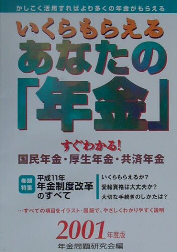 ISBN 9784767110639 いくらもらえるあなたの年金 すぐわかる国民年金・厚生年金・共済年金 〔2001年度版〕/啓明書房/年金問題研究会 啓明書房 本・雑誌・コミック 画像