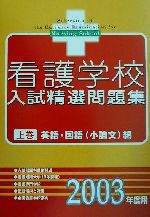 ISBN 9784767110882 看護学校入試精選問題集 上巻 ２００３年度用/啓明書房/入試問題編集部 啓明書房 本・雑誌・コミック 画像