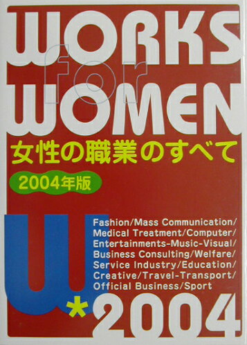 ISBN 9784767110936 女性の職業のすべて 〔2004年版〕/啓明書房/女性の職業研究会 啓明書房 本・雑誌・コミック 画像