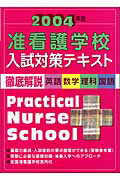 ISBN 9784767111001 准看護学校入試対策テキスト 2004年版/啓明書房/入試問題編集部 啓明書房 本・雑誌・コミック 画像