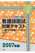 ISBN 9784767111407 看護師国試対策テキスト ここからはじめる！ 〔2007年版〕 専門科目編/啓明書房/さわ研究所 啓明書房 本・雑誌・コミック 画像