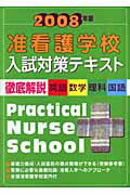 ISBN 9784767111483 准看護学校入試対策テキスト ２００８年版/啓明書房/入試問題編集部 啓明書房 本・雑誌・コミック 画像