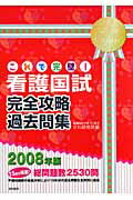 ISBN 9784767111490 これで完璧！看護国試完全攻略過去問集 ２００８年版/啓明書房/さわ研究所 啓明書房 本・雑誌・コミック 画像