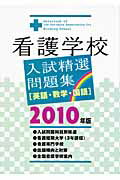 ISBN 9784767112145 看護学校入試精選問題集〈英語・数学・国語〉 ２０１０年版/啓明書房/入試問題編集部 啓明書房 本・雑誌・コミック 画像