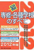 ISBN 9784767112275 専修・各種学校のすべて 〔2012年版〕/啓明書房/専修各種学校研究会 啓明書房 本・雑誌・コミック 画像