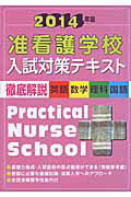 ISBN 9784767112503 准看護学校入試対策テキスト 徹底解説（英語・数学・理科・国語） 〔２０１４年版〕 /啓明書房/啓明書房 啓明書房 本・雑誌・コミック 画像