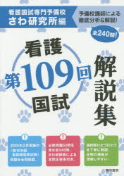 ISBN 9784767112930 看護国試解説集  第１０９回 /啓明書房/さわ研究所 啓明書房 本・雑誌・コミック 画像