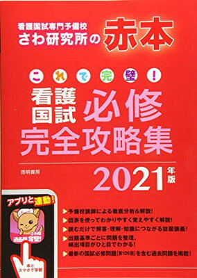 ISBN 9784767112954 これで完璧！看護国試必修完全攻略集 看護国試専門予備校さわ研究所の赤本 ２０２１年版 /啓明書房/さわ研究所 啓明書房 本・雑誌・コミック 画像