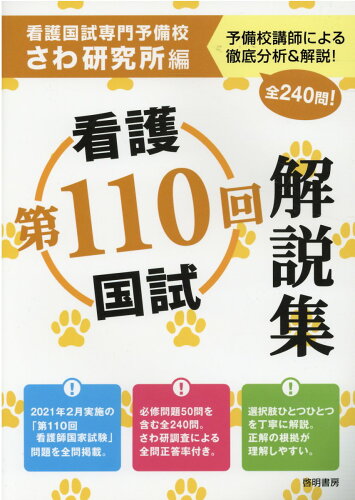 ISBN 9784767112992 看護国試解説集  第１１０回 /啓明書房/さわ研究所 啓明書房 本・雑誌・コミック 画像