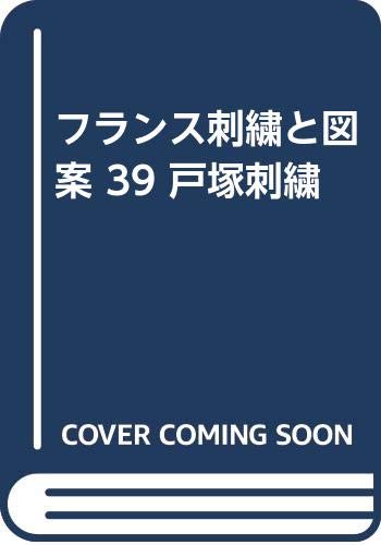 ISBN 9784767201399 フランス刺繍と図案 39/啓佑社/戸塚きく 啓佑社 本・雑誌・コミック 画像