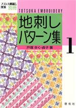 ISBN 9784767205045 地刺しパタ-ン集 １/啓佑社/戸塚きく 啓佑社 本・雑誌・コミック 画像