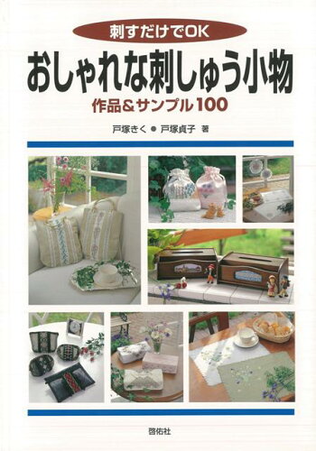 ISBN 9784767205359 おしゃれな刺しゅう小物 刺すだけでＯＫ  /啓佑社/戸塚きく 啓佑社 本・雑誌・コミック 画像