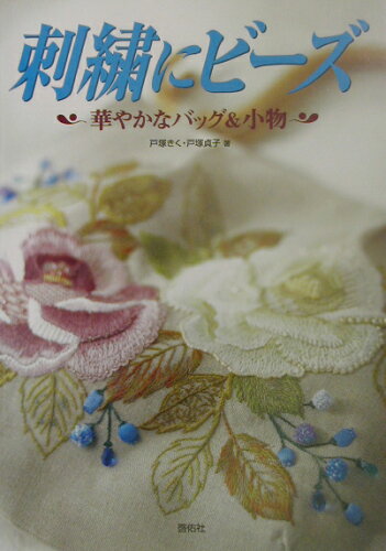 ISBN 9784767205489 刺繍にビ-ズ 華やかなバッグ＆小物  /啓佑社/戸塚きく 啓佑社 本・雑誌・コミック 画像