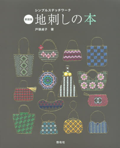 ISBN 9784767206608 地刺しの本 シンプルステッチワーク  新装版/啓佑社/戸塚貞子 啓佑社 本・雑誌・コミック 画像